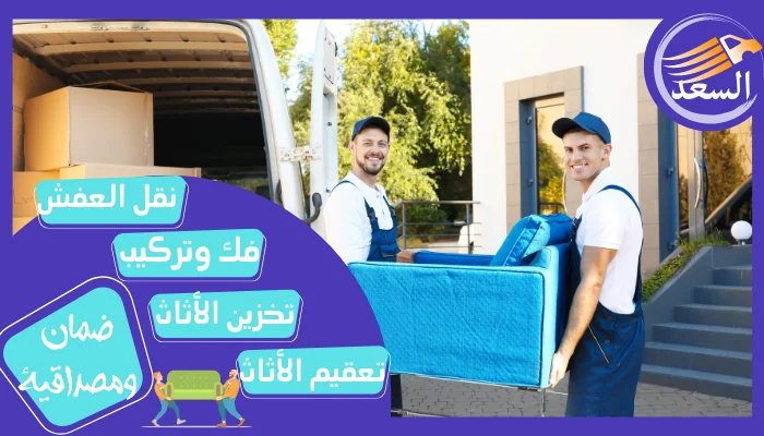 شركة نقل عفش بالرياض