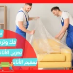 شركة نقل عفش بمكة