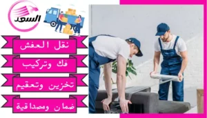 نقل عفش من جدة الى الظهران