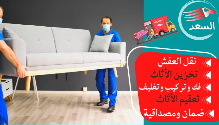 شركة نقل عفش بالباحة