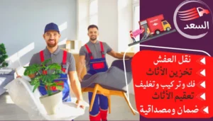 نقل عفش من جدة الى حفر الباطن