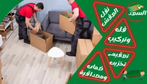 نقل عفش من جدة الى الافلاج