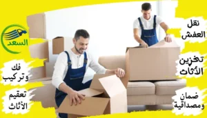 أرخص شركة نقل عفش بجدة