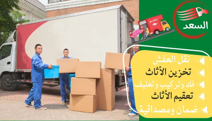 أفضل شركة نقل عفش مكة