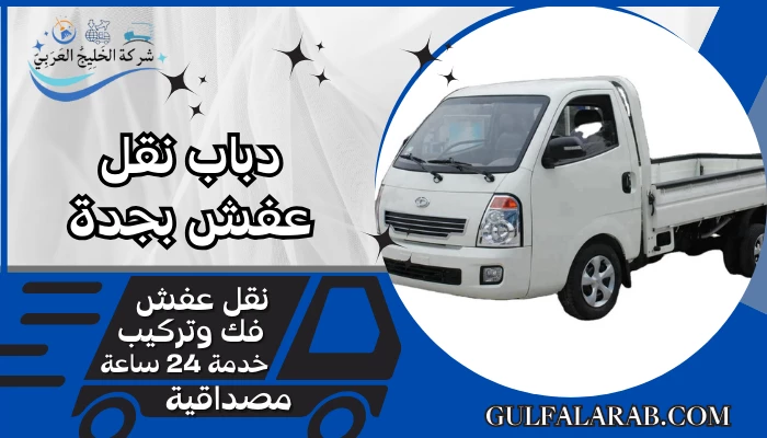 دباب نقل عفش جدة