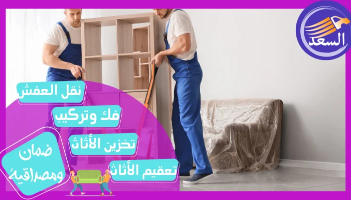 أرخص شركة نقل عفش بجدة