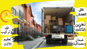شركة نقل عفش بالشميسي الرياض