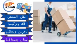 شركة نقل عفش بالرياض حي الدار البيضاء
