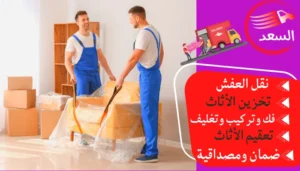 شركة نقل عفش بالرياض حي شبرا