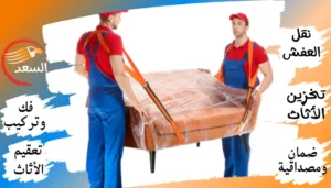 شركة نقل عفش بالرياض حي بدر