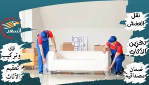 شركة نقل عفش بالرياض حى وادى لبن