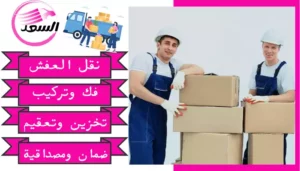 شركة نقل عفش بالرياض حى الفواز ديراب