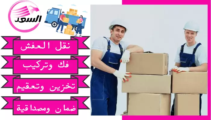 شركة نقل عفش بالرياض حى الفواز ديراب