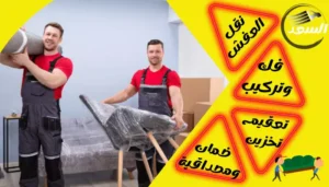 شركة نقل عفش بالرياض حى الفواز ديراب