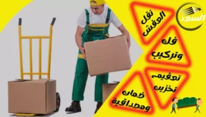 شركة نقل عفش بالرياض حي المروج