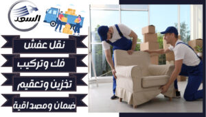 شركة نقل عفش بالرياض حي العليا