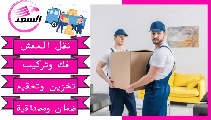 نقل عفش من الرياض الى القصيم و بريدة