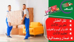 شركة نقل عفش بالرياض حى الرمال