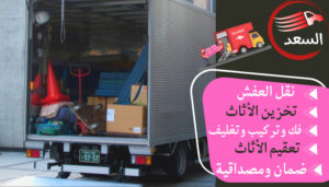 شركة نقل عفش بالرياض حى النرجس