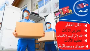 شركة نقل عفش بالرياض حي المونسيه