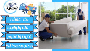 شركة نقل عفش بالرياض حي الصحافة