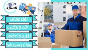 شركة نقل عفش بالرياض حي الخليج