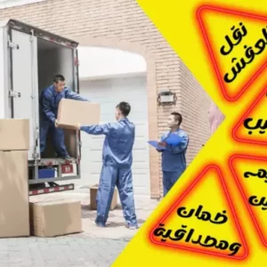 شركة نقل عفش بالرياض حى نمار