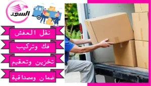 شركة نقل عفش بنمره