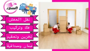شركة نقل عفش بالرياض حي السلي
