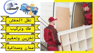 شركة نقل عفش بالرياض حي العارض
