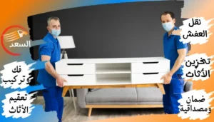 شركة نقل عفش بالرياض حى الياسمين