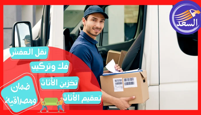 نقل عفش بالرياض حى النرجس