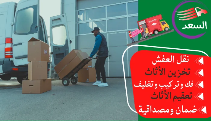 نقل عفش بالرياض حي الحمراء