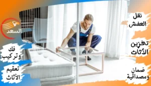 شركة نقل عفش بالرياض حي الحمراء