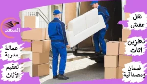 شركة نقل عفش بالدمام