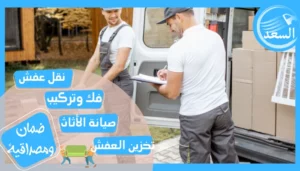 شركة نقل عفش من الدمام الي الباحة