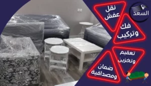 شركة نقل عفش من الدمام الي الخرج