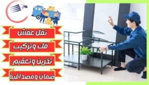 شركة نقل عفش من الدمام الي حفر الباطن