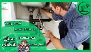 سباك بالطائف