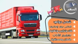 شركة شحن من الاحساء الي الكويت