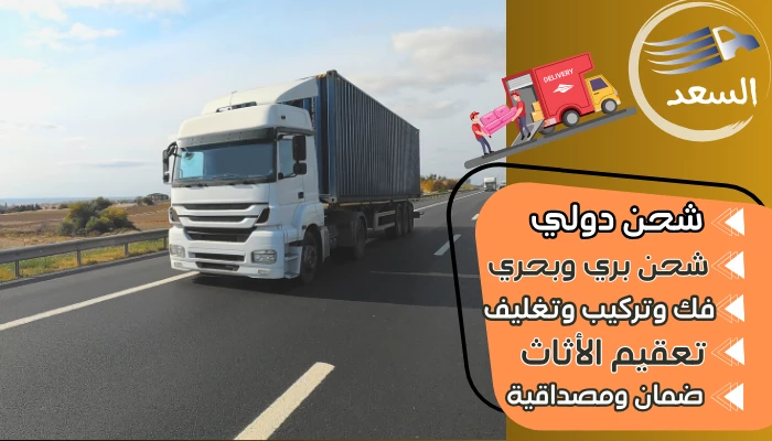 شركة شحن من الاحساء الي الكويت