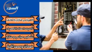 كهربائي منازل بالطائف