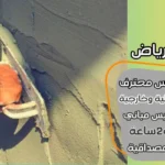 مليس بالرياض