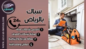 سباك بالرياض