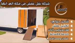 شركة نقل عفش من مكة الي أبها
