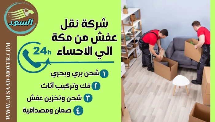 شركة نقل عفش من مكة الي الاحساء