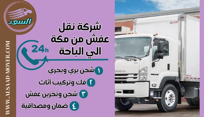 شركة نقل عفش من مكة الي الباحة