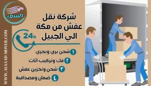 شركة نقل عفش من مكة الي الجبيل