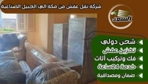 شركة نقل عفش من مكة الي الجبيل الصناعية