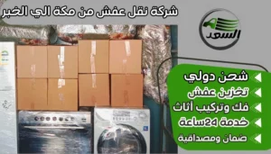 شركة نقل عفش من مكة الي الخبر